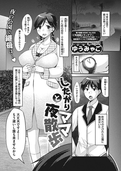 したがりママと夜散歩（単話）