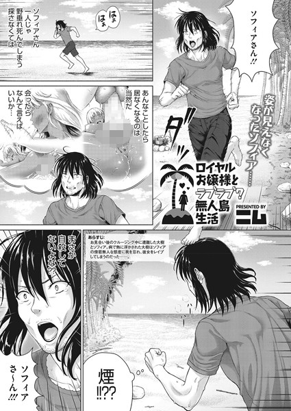 ロイヤルお嬢様と遭難！無人島生活（単話）