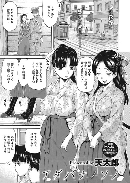 アダバナノソノ（単話）