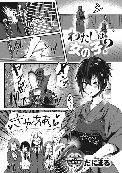 わたしは女の子？（単話）