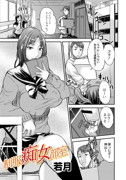 制服痴女部室（単話）