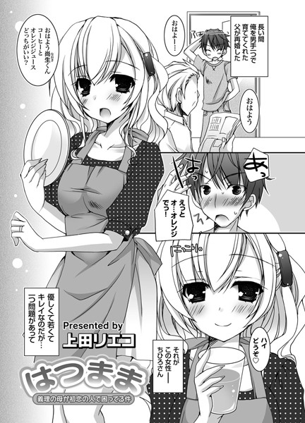 はつまま〜義理の母が初恋の人で困ってる件〜（単話）