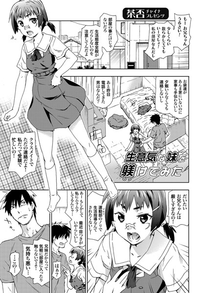 生意気な妹を躾けてみた（単話）