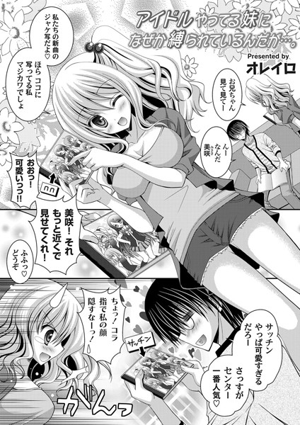 アイドルやってる妹になぜか縛られているんだが…。（単話）