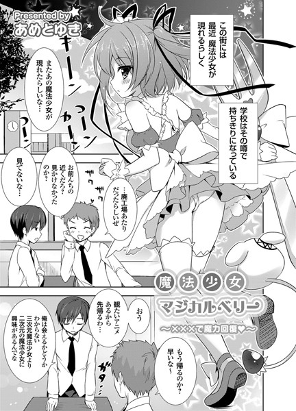 魔法少女マジカルベリー 〜×××で魔力回復〜（単話）