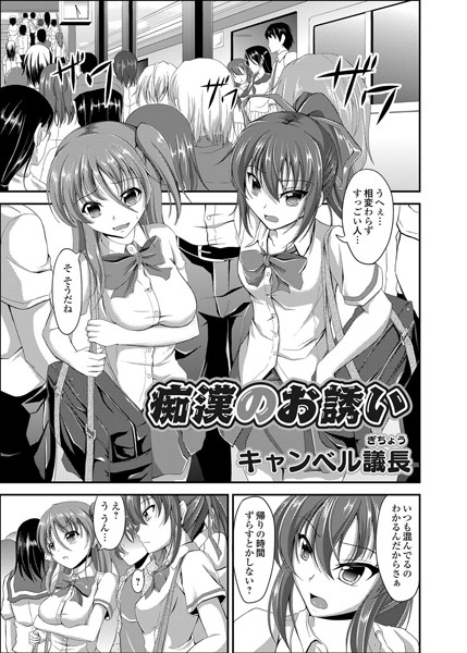 痴●のお誘い（単話）