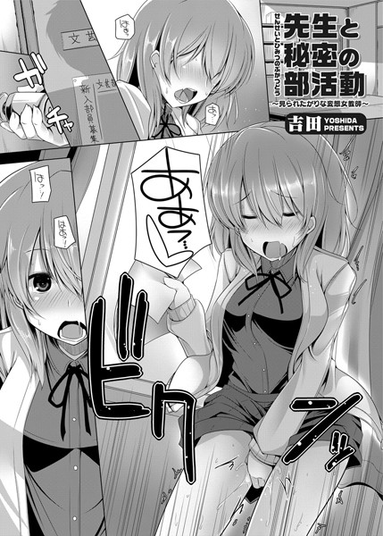 先生と秘密の部活動 〜見られたがりな変態女教師〜（単話）