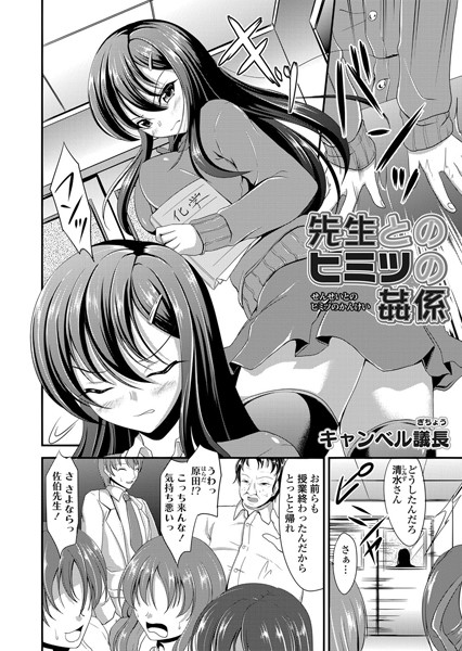 先生とのヒミツの姦係（単話）
