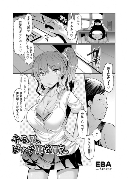 キモ兄、ビッチ妹を買う。（単話）