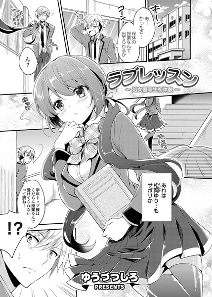 ラブレッスン 〜処女優等生初体験〜（単話）