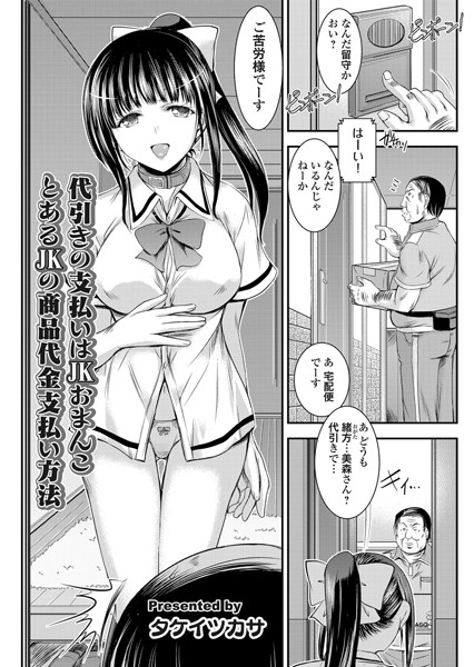 代引きの支払いはJKおまんこ とあるJKの商品代金支払い方法（単話）