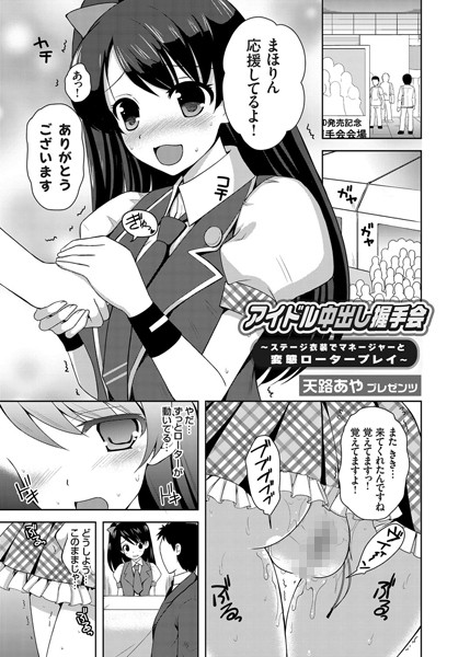 アイドル中出し握手会 〜ステージ衣装でマネージャーと変態ロータープレイ〜（単話）