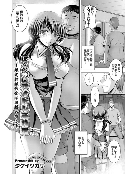 ぼくの妹はアイドル茉莉華 〜限定物販代金はお股の雫で〜（単話）