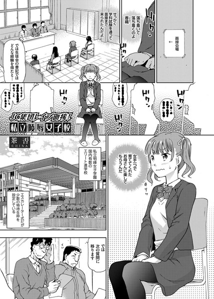 ●●集団レ●プ面接！私立陵●女子校（単話）