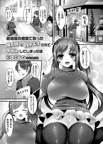 居酒屋の個室で酔った爆乳妹にパイズリされて中出ししてしまった話（単話）