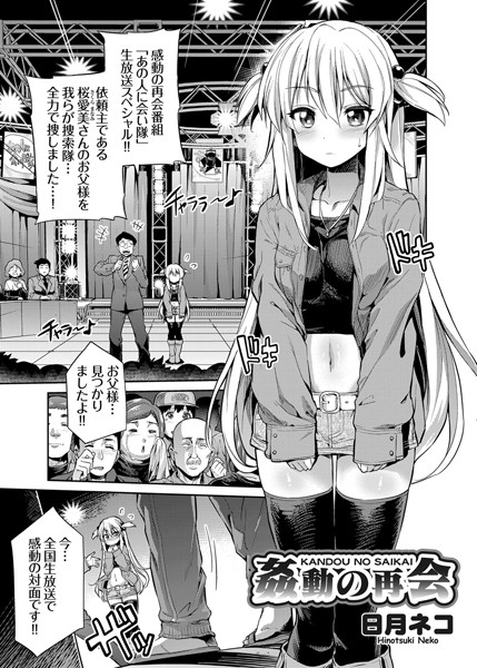姦動の再会（単話）