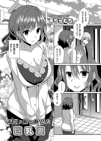 義兄に隙を魅せた巨乳妻（単話）