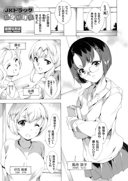 JKドラッグ乱交勉強会（単話）