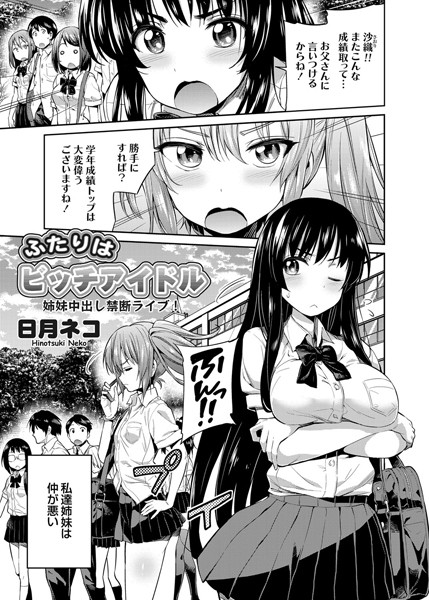 ふたりはビッチアイドル 姉妹中出し禁断ライブ！（単話）