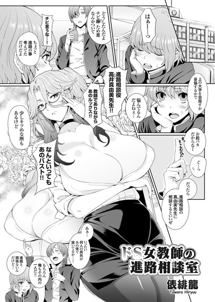 ドS女教師の進路相談室（単話）
