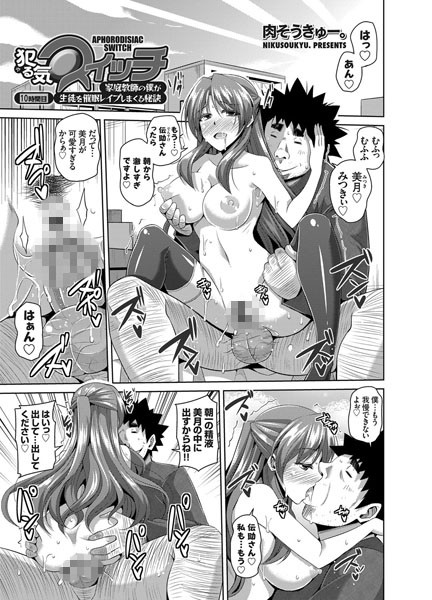 犯る気スイッチ 〜家庭教師の僕が生徒を催●レ●プしまくる秘訣〜（単話）