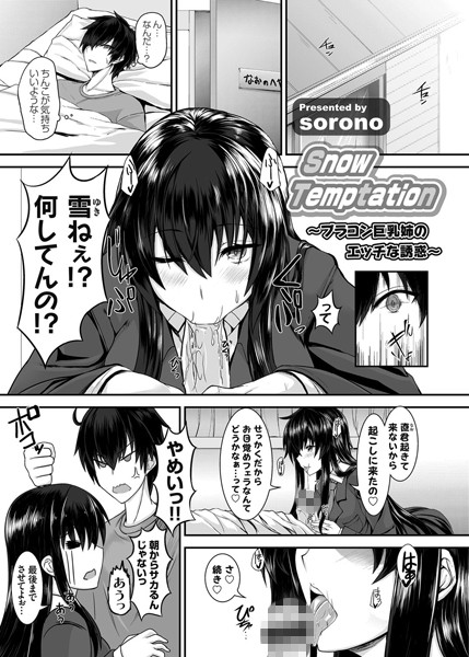 Snow Temptation 〜ブラコン巨乳姉のエッチな誘惑〜（単話）