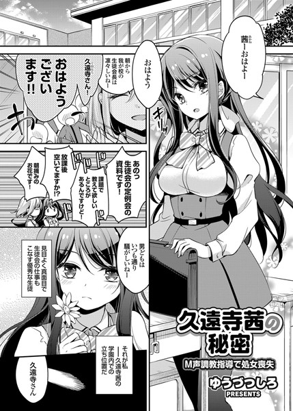 久遠寺茜の秘密 M声調教指導で処女喪失（単話）