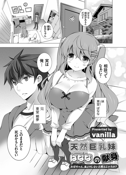 天然巨乳妹ばななの献身 〜お兄ちゃん、私とHしないと死んじゃうの？〜（単話）