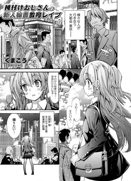 種付けおじさんの新人秘書教育レ●プ（単話）
