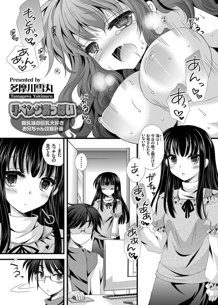 リベンジおっぱい 〜貧乳妹の巨乳大好きお兄ちゃん攻略計画〜（単話）