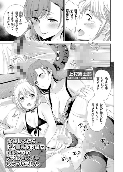 女装してたらドS巨乳家政婦に拘束されてアナルメスイキしちゃいました（単話）