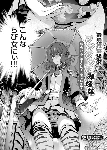 最強性感少女ワンタッチみなな 〜触られるとすぐにイっちゃいます〜（単話）