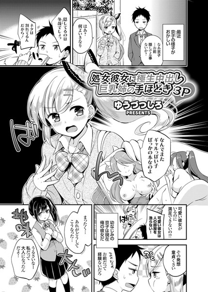 処女彼女に極生中出し 巨乳姉の手ほどき3P（単話）