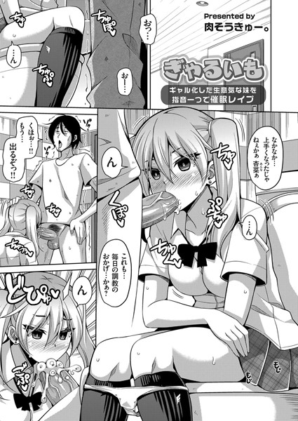 ぎゃるいも 〜ギャル化した生意気な妹を指音一つで催●レ●プ〜（単話）