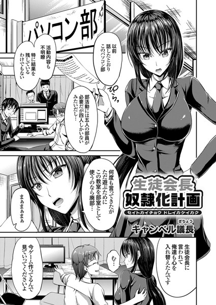 生徒会長奴●化計画（単話）