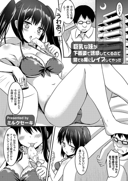 巨乳な妹が下着姿で誘惑してくるので寝てる隙にレ●プしてやった（単話）