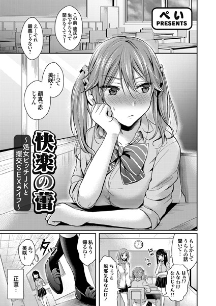 快楽の蕾 〜処女ビッチJKと援交SEXライフ〜（単話）