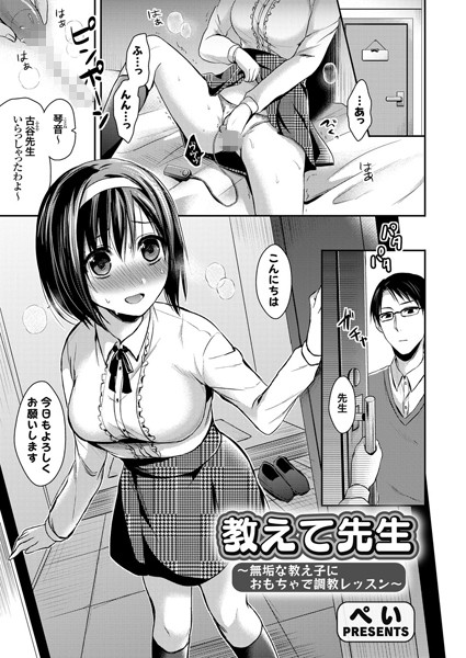 教えて先生 〜無垢な教え子におもちゃで調教レッスン〜（単話）