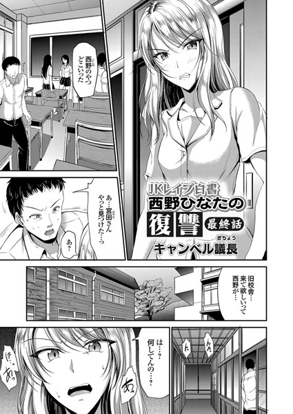 JKレ●プ白書 西野ひなたの復讐（単話）