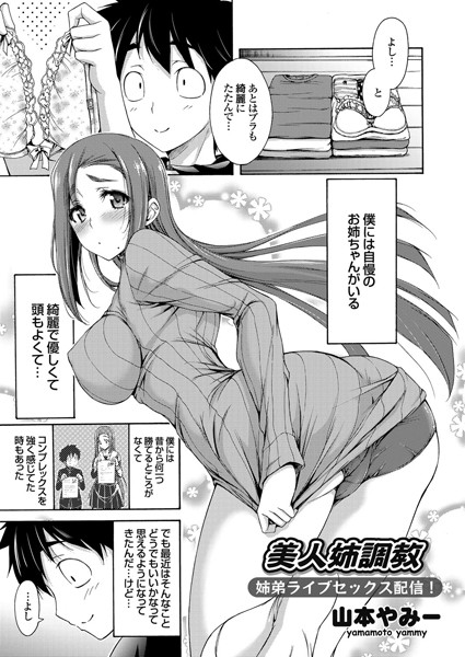 美人姉調教（単話）