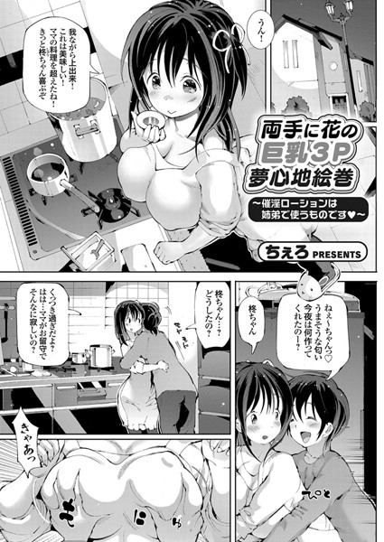 両手に花の巨乳3P夢心地絵巻 〜催淫ローションは姉弟で使うものです（単話）