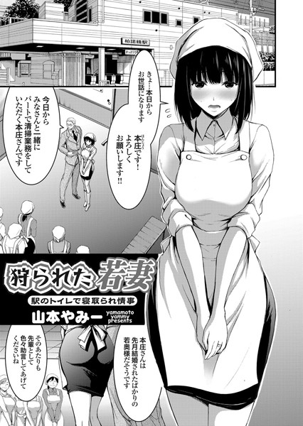 狩られた若妻（単話）