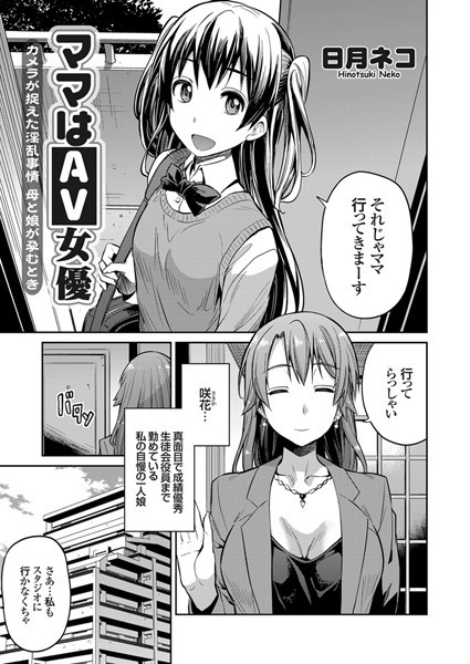ママはAV女優（単話）