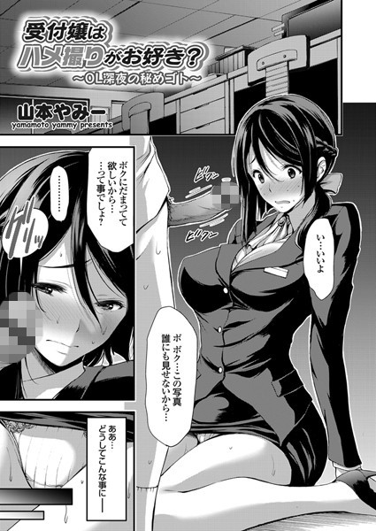 受付嬢はハメ撮りがお好き？（単話）