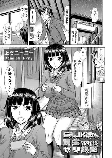 巨乳JK妹（単話）