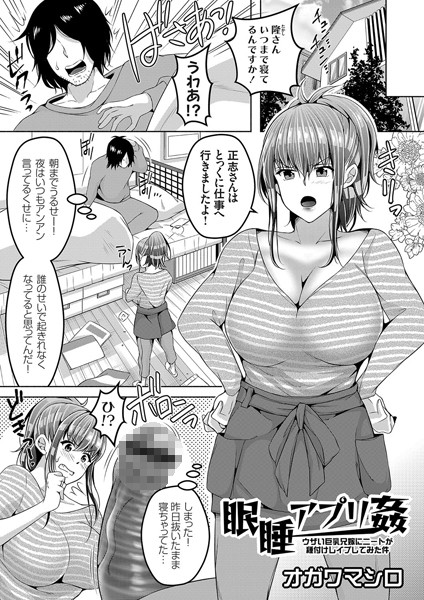 睡眠アプリ姦（単話）