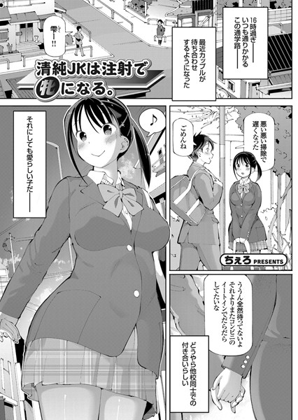 清純JKは注射で牝になる。（単話）