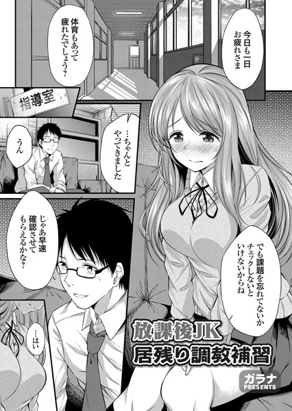 放課後JK居残り調教補習（単話）