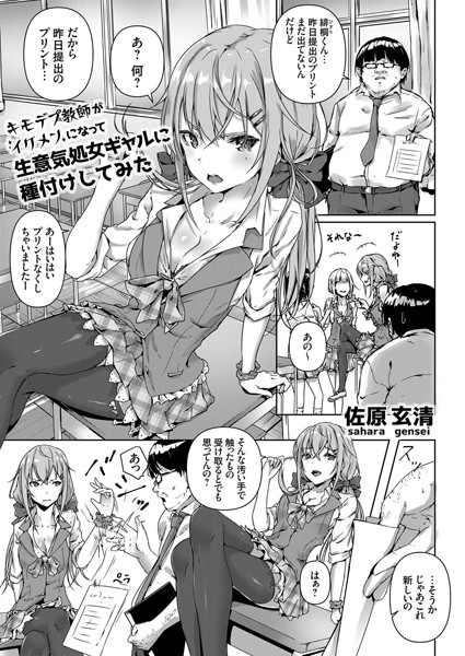 キモデブ教師がイケメンになって生意気処女ギャルに種付けしてみた（単話）