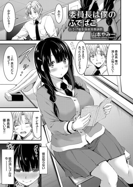 委員長はボクのふでばこ 〜おさげ娘を強●異物調教〜（単話）
